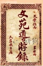 文苑导游录 文学指南 第4册 1925 PDF电子版封面 天虚我生著;栩园编译社编辑