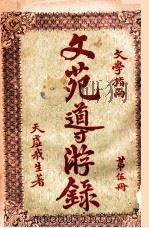 文苑导游录 文学指南 第5册 1925 PDF电子版封面 天虚我生著;栩园编译社编辑