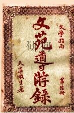 文苑导游录 文学指南 第6册 1925 PDF电子版封面 栩园同社生著;栩园编译社编辑