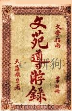 文苑导游录 文学指南 第8册 1925 PDF电子版封面 天虚我生著;栩园编译社编辑