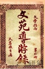文苑导游录 文学指南 第9册 1925 PDF电子版封面 天虚我生著;栩园编译社编辑