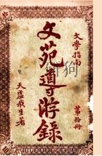 文苑导游录 文学指南 第10册 1925 PDF电子版封面 天虚我生著;栩园编译社编辑