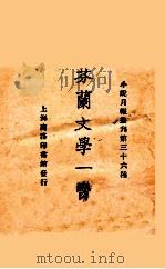 芬兰文学一脔 1925 PDF电子版封面 小说月报社编辑