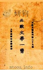 北欧文学一脔 1925 PDF电子版封面 小说月报社编辑