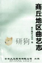 河南省曲艺志系列丛书 商丘地区曲艺志 1996 PDF电子版封面 9624504636 商丘地区文化局编;河南省曲艺志系列丛书编审委员会总纂;陈谷主