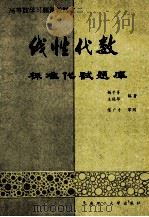 线性代数标准化试题库 1991 PDF电子版封面 7561103816 杨子胥,王保华编著;陈广才审阅
