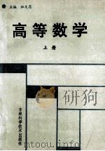 高等数学 上 1992 PDF电子版封面 7538410481 杜文思主编