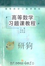 高等数学习题课教程 1999 PDF电子版封面 7560122779 李延忠,赵鸣霖主编