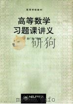 高等数学习题课讲义 1993 PDF电子版封面 7810062417 姜广良等编