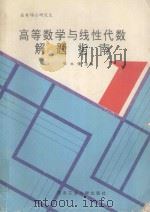 高等数学与线性代数解题指南 1994 PDF电子版封面 7561204124 张永曙主编