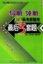 导航领航2011考研数学最后三套题（ PDF版）