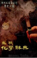 无机化学辞典 1982 PDF电子版封面 罗坚编译