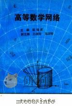 高等数学网络 1996 PDF电子版封面 7538416951 邹增家主编;孙淑珍,赵淑珍副主编