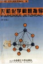 无机化学解题指导 修订版 1997 PDF电子版封面 756111303x 大连理工大学无机化学教研室编
