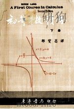 初等微积分 下 1974 PDF电子版封面 兰塞奇(LangS.)郭燮昌译