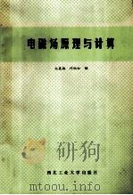 电磁场原理与计算 1993 PDF电子版封面 7561205007 许炳如,纪英楠编