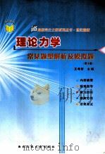 理论力学 常见题型解析及模拟题 第3版 1997 PDF电子版封面 7561209959 支希哲主编