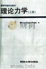 理论力学 上册（1990.08 PDF版）