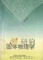 固体物理学 1996 PDF电子版封面 7560119409 吴代鸣著