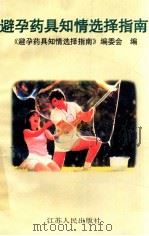 避孕药具知情选择指南 1997 PDF电子版封面 7214018918 《避孕药具知情选择指南>》编委会编