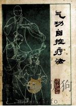 气功自控疗法 1984 PDF电子版封面 14195·130 张明武,孙星垣编著