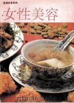 女性美容保健汤谱大全 1996 PDF电子版封面 7805217211 木易编