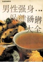 男性强身保健汤谱大全 1996 PDF电子版封面 780521719X 木易编