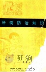 牙病防治知识 1978 PDF电子版封面 14091·57 吉林医科大学第二临床学院口腔科编