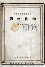 药物化学 1959 PDF电子版封面 14048·1993 彭司勋主编