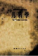 儿科学 1980 PDF电子版封面 K7094·221 全国中等卫生学校试用教材《儿科学》编组编