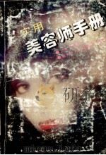 实用美容师手册 1997 PDF电子版封面 7530822187 张澜成主编