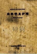 内科学及护理 1980 PDF电子版封面 14196·045 全国中等卫生学校教材《内科学及护理》编写组编