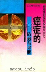 癌症的防治与诊断 1993 PDF电子版封面 7806041060 王方凌编著