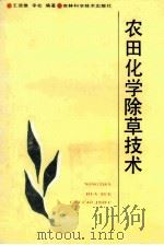 农田化学除草技术 1991 PDF电子版封面 7538407324 王德懋编著