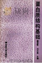 蛋白质结构基础 1990 PDF电子版封面 7560107672 李惟,刘兰英主编;李青山等编