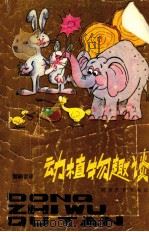 动植物趣谈 1983 PDF电子版封面 10284·1 雷嗣官译