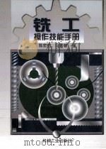 铣工操作技能手册 1998 PDF电子版封面 7111061047 陈宏钧,马素敏编
