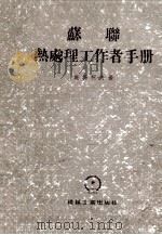 苏联热处理工作者手册 1955 PDF电子版封面 (苏)施梅柯夫(А.А.Шмыкнв)著;水冰等译