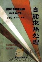 高能束热处理 全国第三届高能束热处理学术议论文集 1991 PDF电子版封面 7505315021 华绍忠,谢兴华主编
