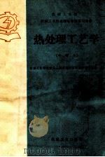 热处理工艺学 中级本 1985 PDF电子版封面 15033·6067 机械工业部机械工人技术培训教材编审领导小组编
