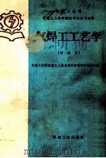 气焊工工艺学 中级本 1985 PDF电子版封面 15033·6079 机械工业部机械工人技术培训教材编审领导小组编