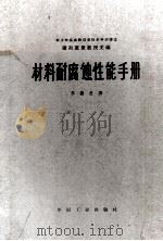 材料耐腐蚀性能手册 1963 PDF电子版封面 15165·1669 (苏)德列惹里,Н.А.主编;李德忠译
