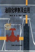 油田化学剂及应用 1998 PDF电子版封面 720602906x 胡之力,张龙,于振波主编