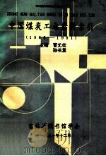 中国煤炭工业资料索引 第1分册 矿山安全与劳动保护 1985-1991 1991 PDF电子版封面 曹允壮,孙长复主编;李锦玉,张福林副主编