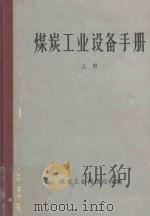 煤炭工业设备手册 上 1981 PDF电子版封面 煤炭工业部供应局编