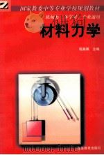 材料力学 1989 PDF电子版封面 7040023113 程嘉佩主编;程嘉佩,姚向贤合编