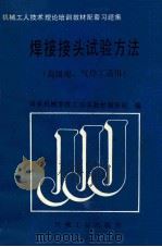 焊接接头试验方法 1989 PDF电子版封面 7111015835 国家机械委技工培训教材编审组编