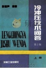 冷冲压技术问答 第2版 上 1981 PDF电子版封面 7111043944 彭建声编著