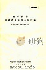 哈尔滨市胶接技术应用实例汇编 1983 PDF电子版封面 哈尔滨市群众胶接技术研究所