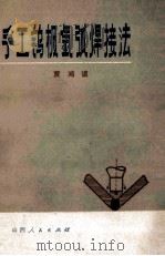 手工钨极氩弧焊接法 1976 PDF电子版封面 15088·96 贾鸿谟编著